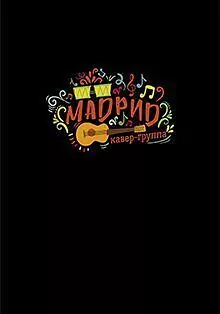 Кавер-Группа  «Мадрид»