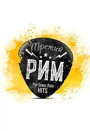 Кавер-Группа  «Третий Рим»