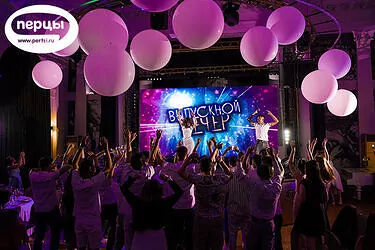 Организация и проведение выпускного вечера