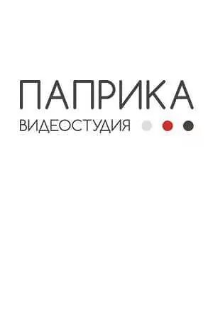 Видеостудия  «ПАПРИКА»
