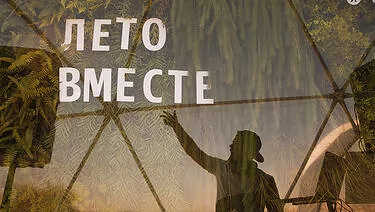 «Лето вместе» для крупной IT компании России