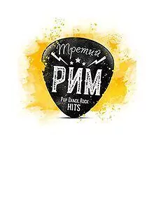 Кавер-Группа  «Третий Рим»