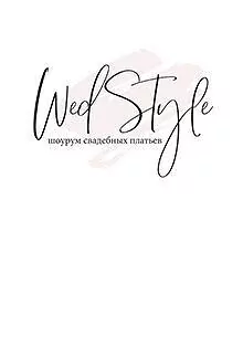 Свадебный шоурум   «Wedstyle»