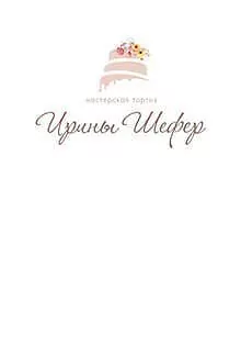 Мастерская тортов Ирины Шефер